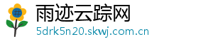 雨迹云踪网